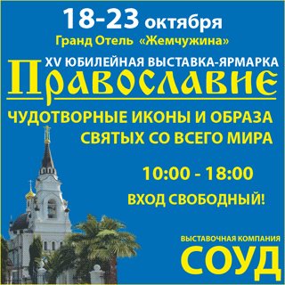 XV Юбилейная Православная выставка-ярмарка. Чудотворные иконы и образа святых со всего мира. Православие-2016 XV Юбилейная Православная выставка-ярмарка. Чудотворные иконы и образа святых со всего мира. Православие-2016