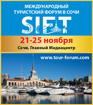 Международный туристский форум в Сочи «SIFT» Международный туристский форум в Сочи «SIFT»