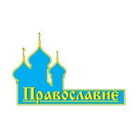 Православие (Петров пост)