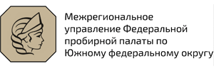  Межрегионального управления Федеральной пробирной палаты по Южному федеральному округу