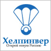 Демонстрация регионов и организаций в РФ и за рубежом - ХЕЛПИНВЕР