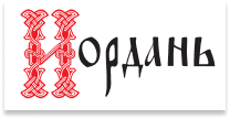 Иордань