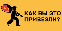 «КАК ВЫ ЭТО ПРИВЕЗЛИ?», Краснодар, Россия