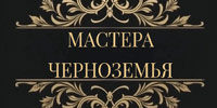 МСТЕРА ЧЕРНОЗЕМЬЯ