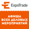 ExpoTrade — расписание выставок и конференции России (календарь / афиша)