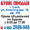 Доска объявлений Сочи. КУПИ-ПРОДАЙ