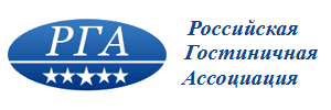 Российская Гостиничная ассоциация
