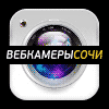 Веб камеры Сочи - Webcams Sochi | Погода в Сочи | Достопримечательности Сочи | Обстановка на дорогах Сочи