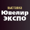 ЮвелирЭКСПО МАРКЕТ ЮВЕЛИРНЫХ ИЗДЕЛИЙ