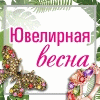 Ювелирная ВЕСНА МАРКЕТ ЮВЕЛИРНЫХ ИЗДЕЛИЙ