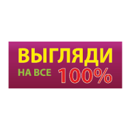 Выглядишь на все 100 картинки