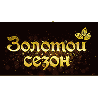 Золотой сезон