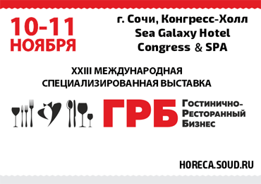 ОТКРЫТА РЕГИСТРАЦИЯ! Приглашаем Вас принять участие в профессиональной выставке индустрии гостеприимства «Гостинично-ресторанный бизнес - 2022»! 