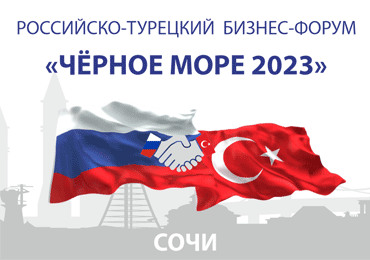 Вниманию партнеров, участников и посетителей Российско-Турецкого Черноморского Бизнес-Форума «Чёрное Море-2023»!