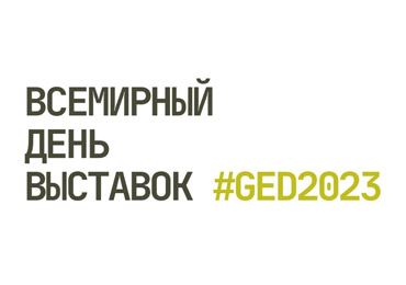 7 июня – Всемирный день выставок!