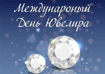 С Днём Ювелира!