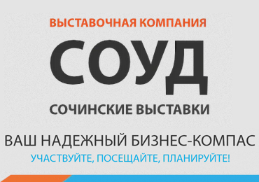 Предлагаем вам услуги по аренде оборудования для проведения ваших мероприятий в городе-курорте Сочи в преддверии высокого выставочного сезона