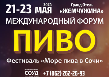 Приглашаем специалистов посетить Форум «ПИВО-2024» с 21 по 23 мая в Сочи!