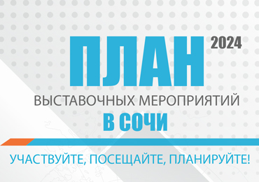 Мероприятия, проводимые компанией «СОУД»-«Сочинские выставки»» в 2024 году включены в Календарный план значимых массовых мероприятий, проводимых в г. Сочи