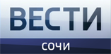 Вести Сочи
