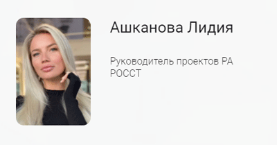 Ашканова Лидия, руководитель проектов РА РОССТ.