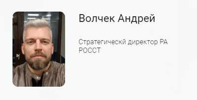 Волчек Андрей, стратегическй директор РА РОССТ.