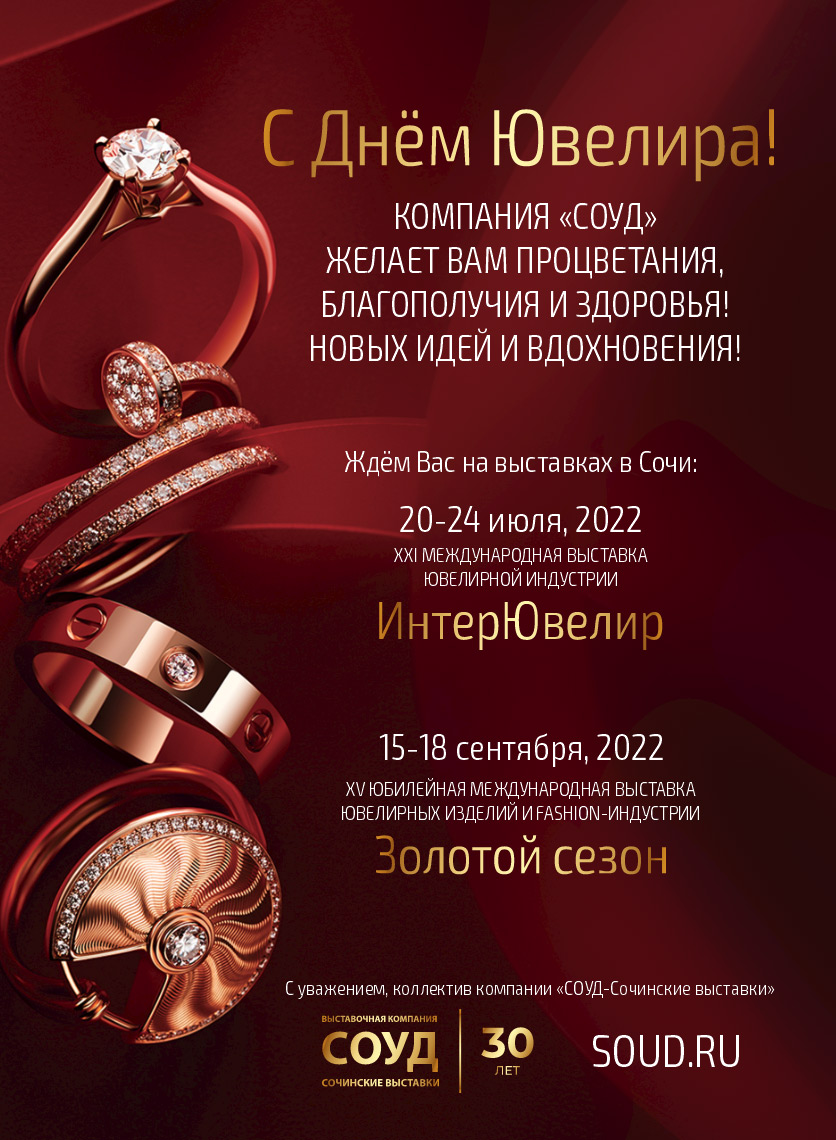 Поздравляем коллег с Днем Ювелира и ждем на наших специализированных выставках в Сочи!