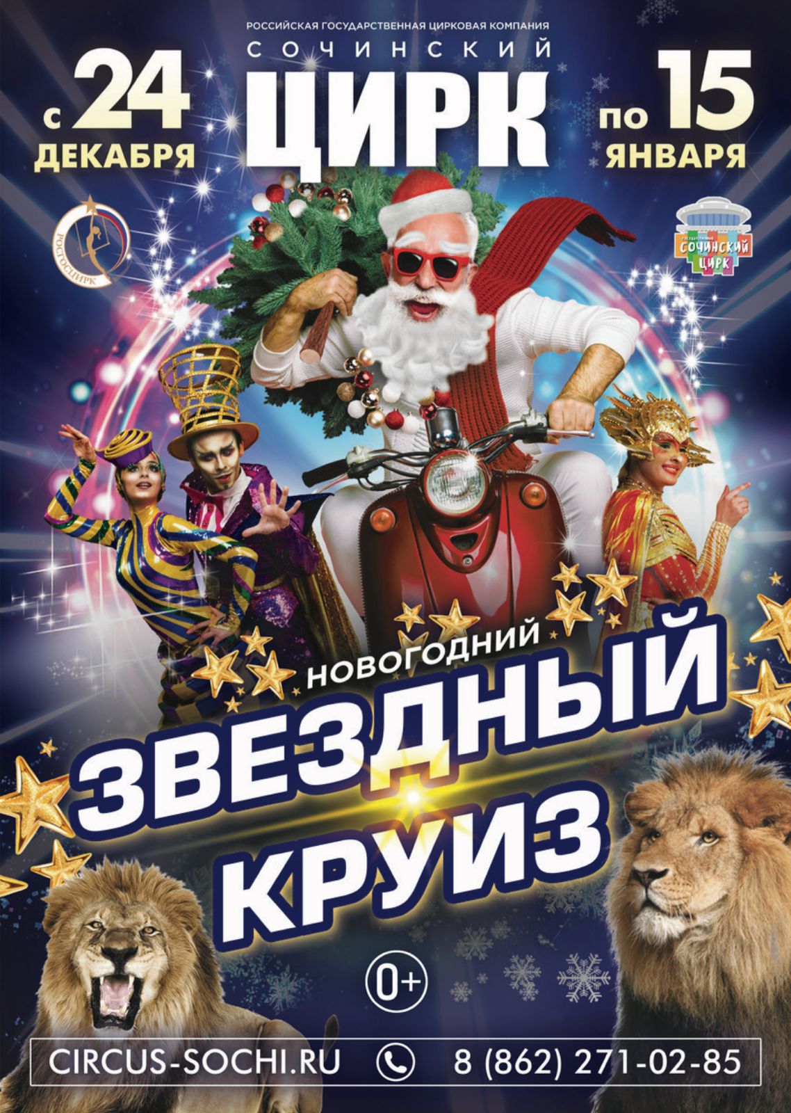 Сочинский Цирк Купить Билеты Онлайн
